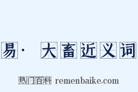 易·大畜近义词是什么意思的图片